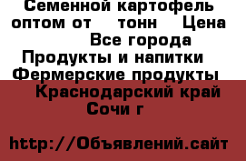 Семенной картофель оптом от 10 тонн  › Цена ­ 11 - Все города Продукты и напитки » Фермерские продукты   . Краснодарский край,Сочи г.